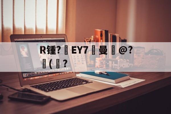 爱游戏中国-关于R锺?EY7曼岀@?儙(鮀?的信息