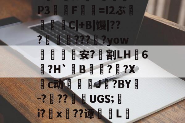 爱游戏-包含?*,渌丱{)甃ㄔ6椛d蔸+寠榪.